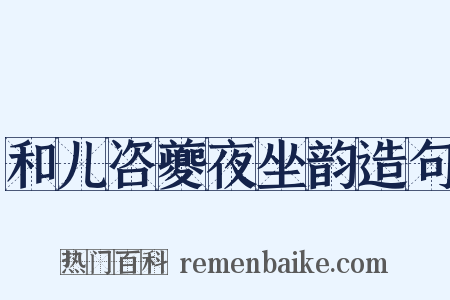 和儿咨夔夜坐韵造句是什么意思的图片